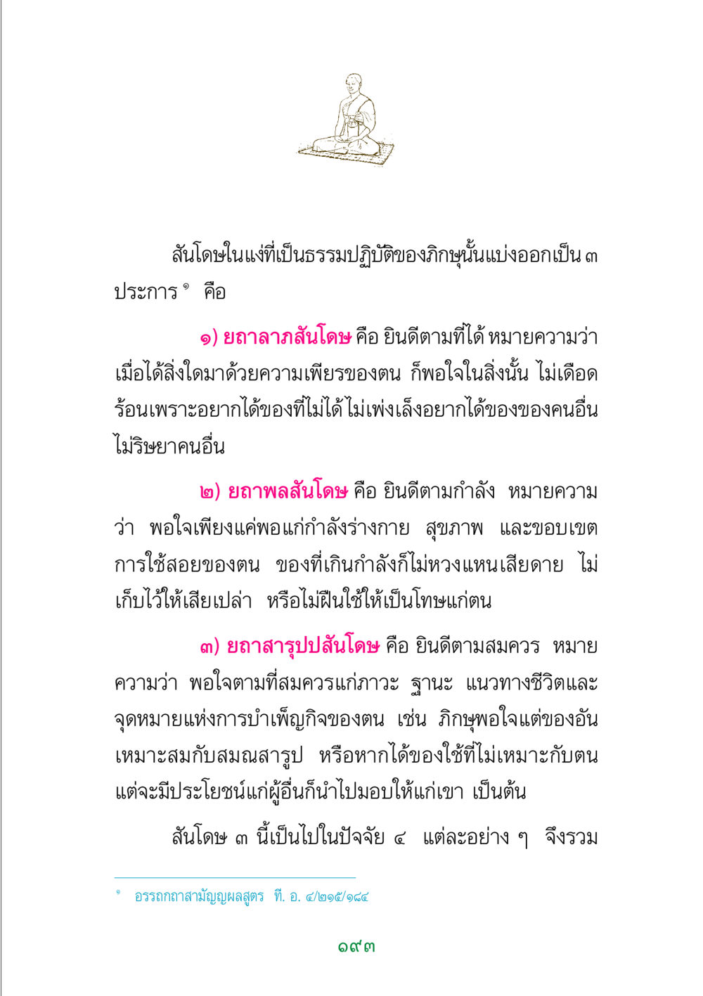 ความหมายและประเภทของสันโดษ พระแท้ หน้า 195