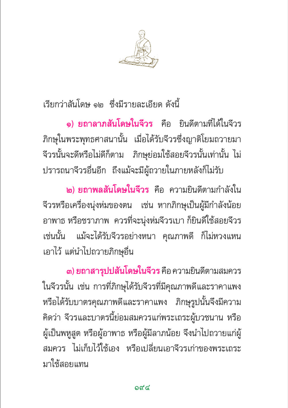 สันโดษในจีวร พระแท้ หน้า 196