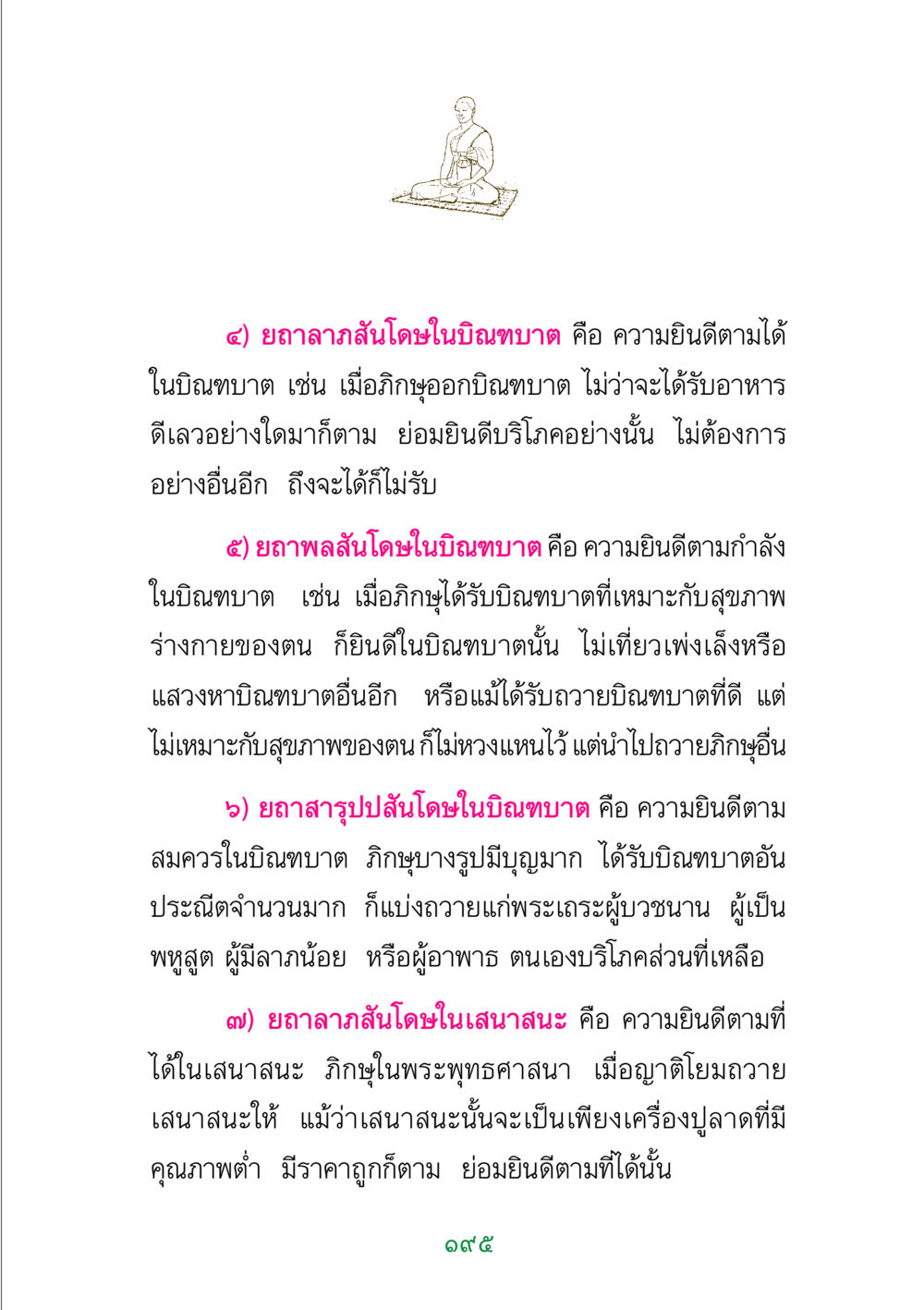 การยินดีในบิณฑบาตและเสนาสนะของภิกษุ พระแท้ หน้า 197