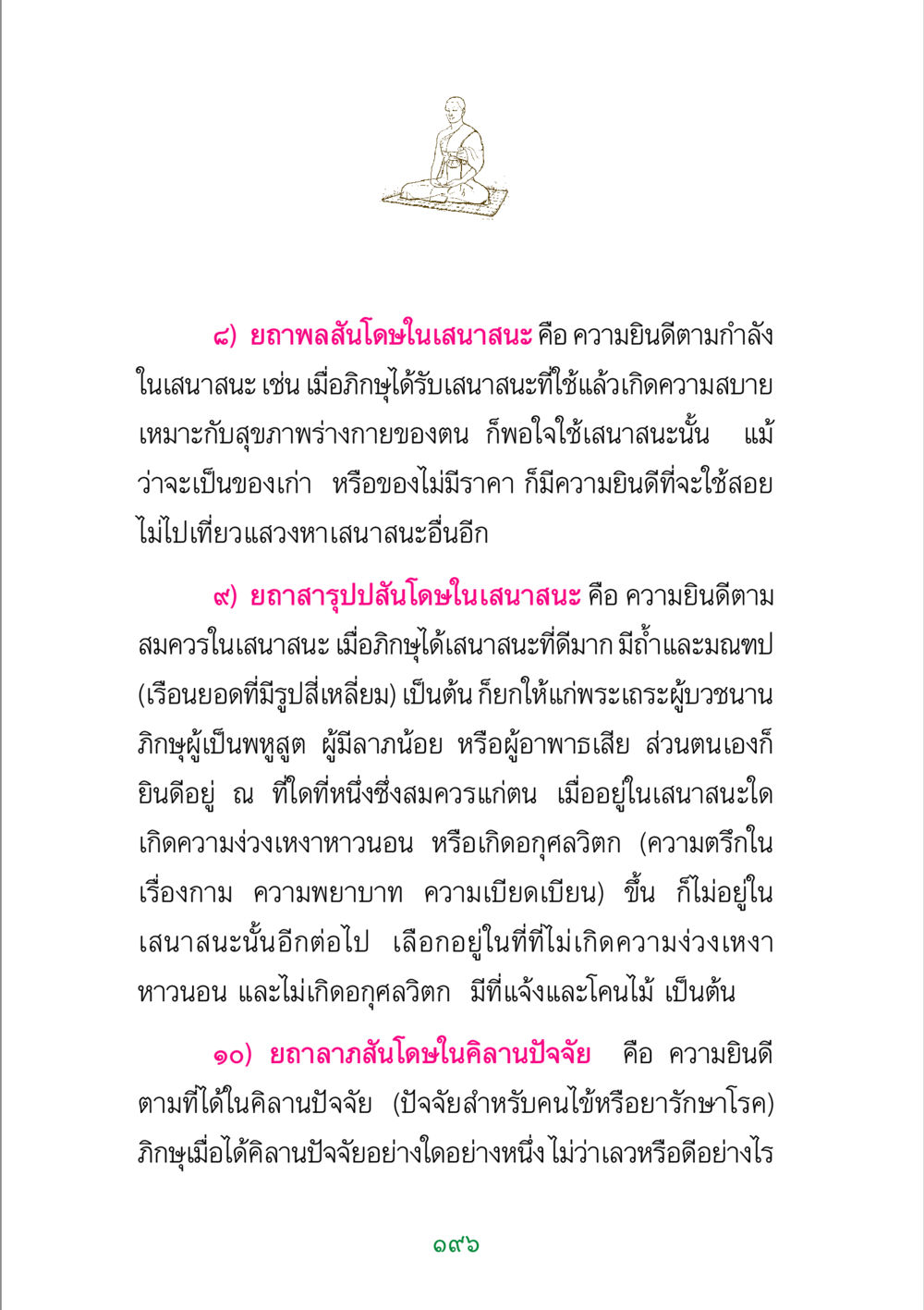 ความยินดีในเสนาสนะและคิลานปัจจัย พระแท้ หน้า 198