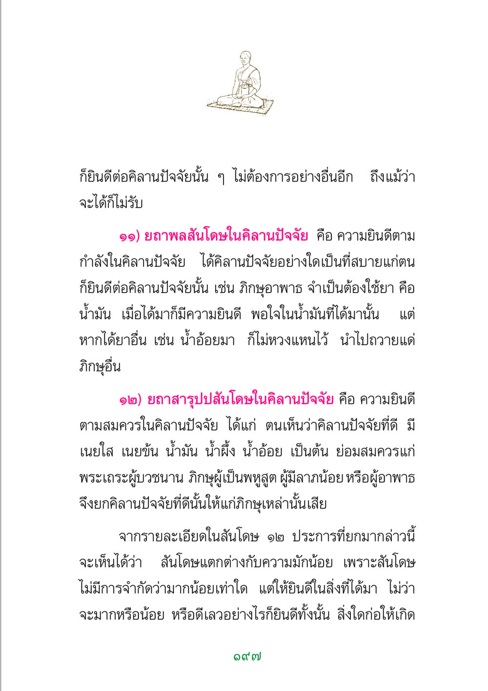 ความยินดีในคิลานปัจจัย พระแท้ หน้า 199