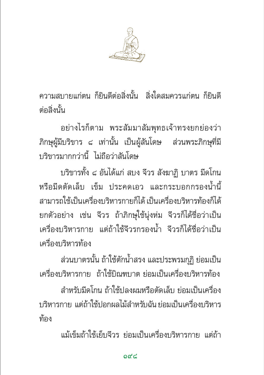 ความสันโดษในพระพุทธศาสนา พระแท้ หน้า 200