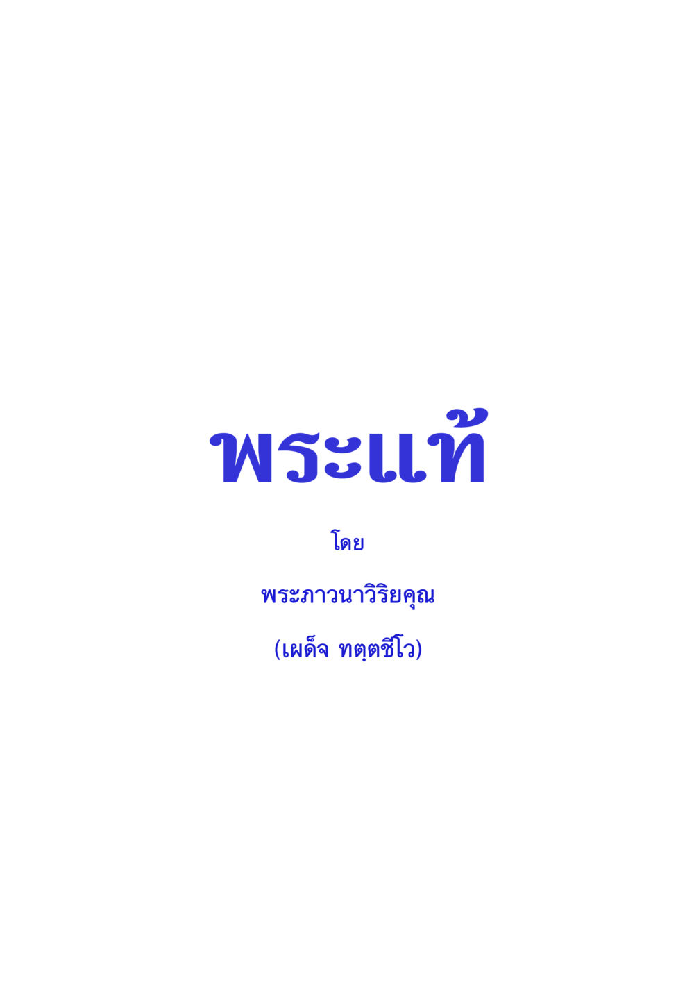 null พระแท้ หน้า 3