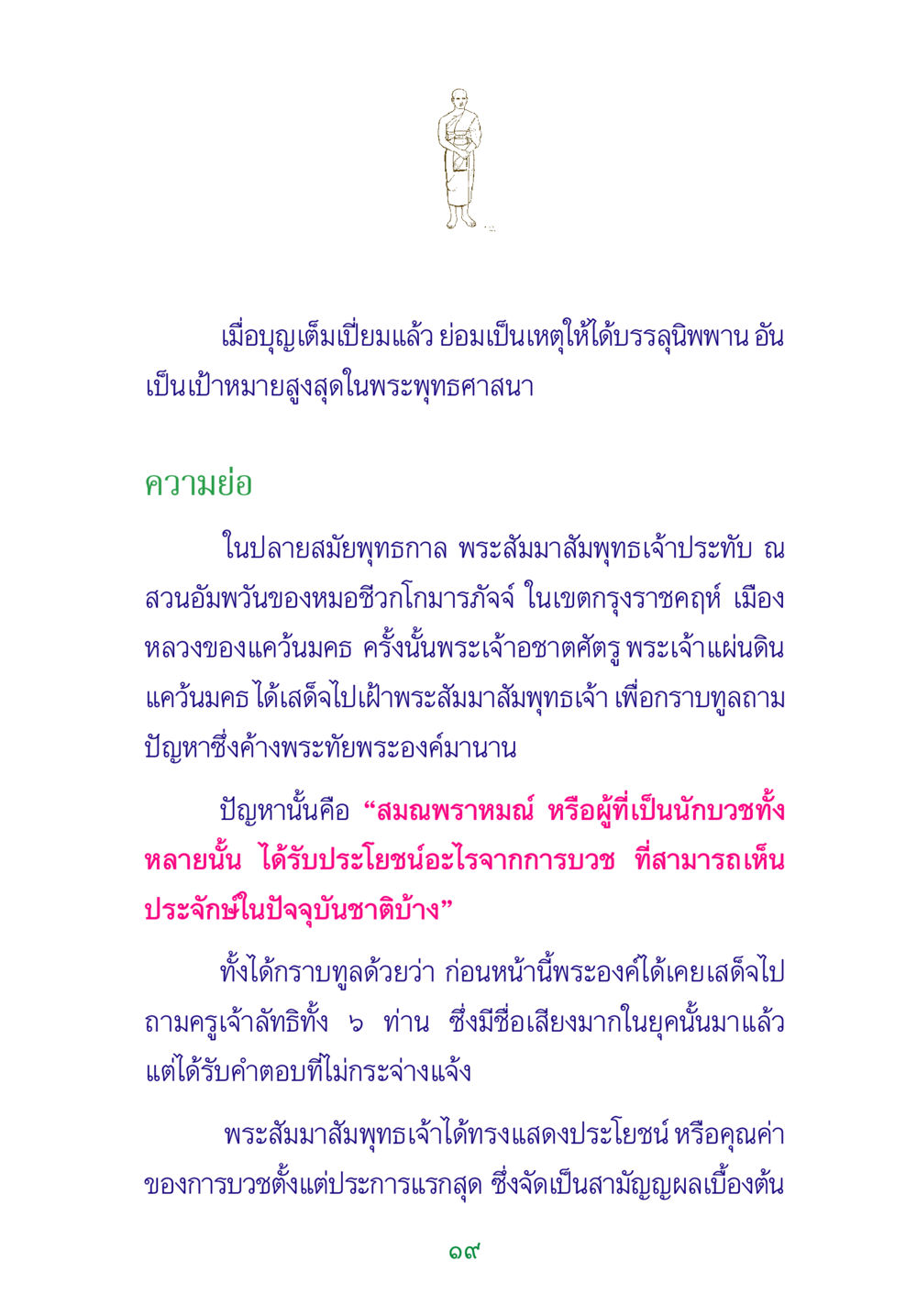 การบรรลุนิพพานในพระพุทธศาสนา พระแท้ หน้า 21