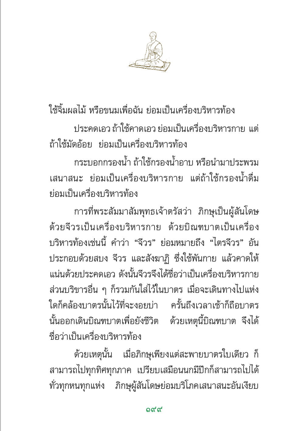 เครื่องบริหารกายและท้องตามคำสอนของพระพุทธเจ้า พระแท้ หน้า 201