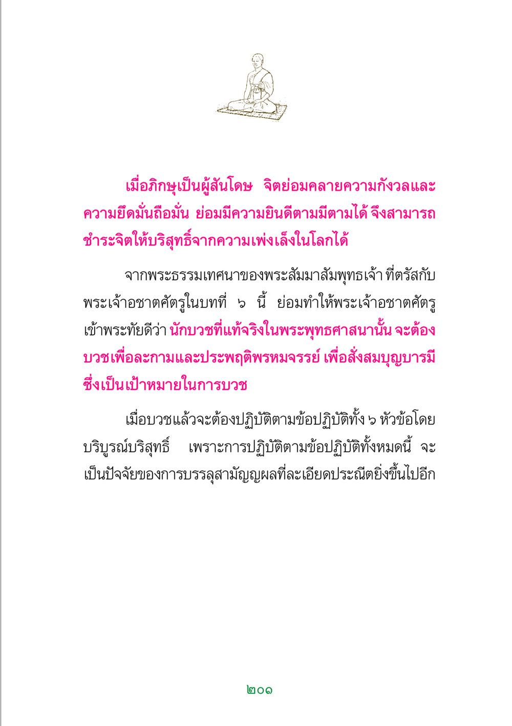 การบวชและการปฏิบัติของภิกษุในพระพุทธศาสนา พระแท้ หน้า 203