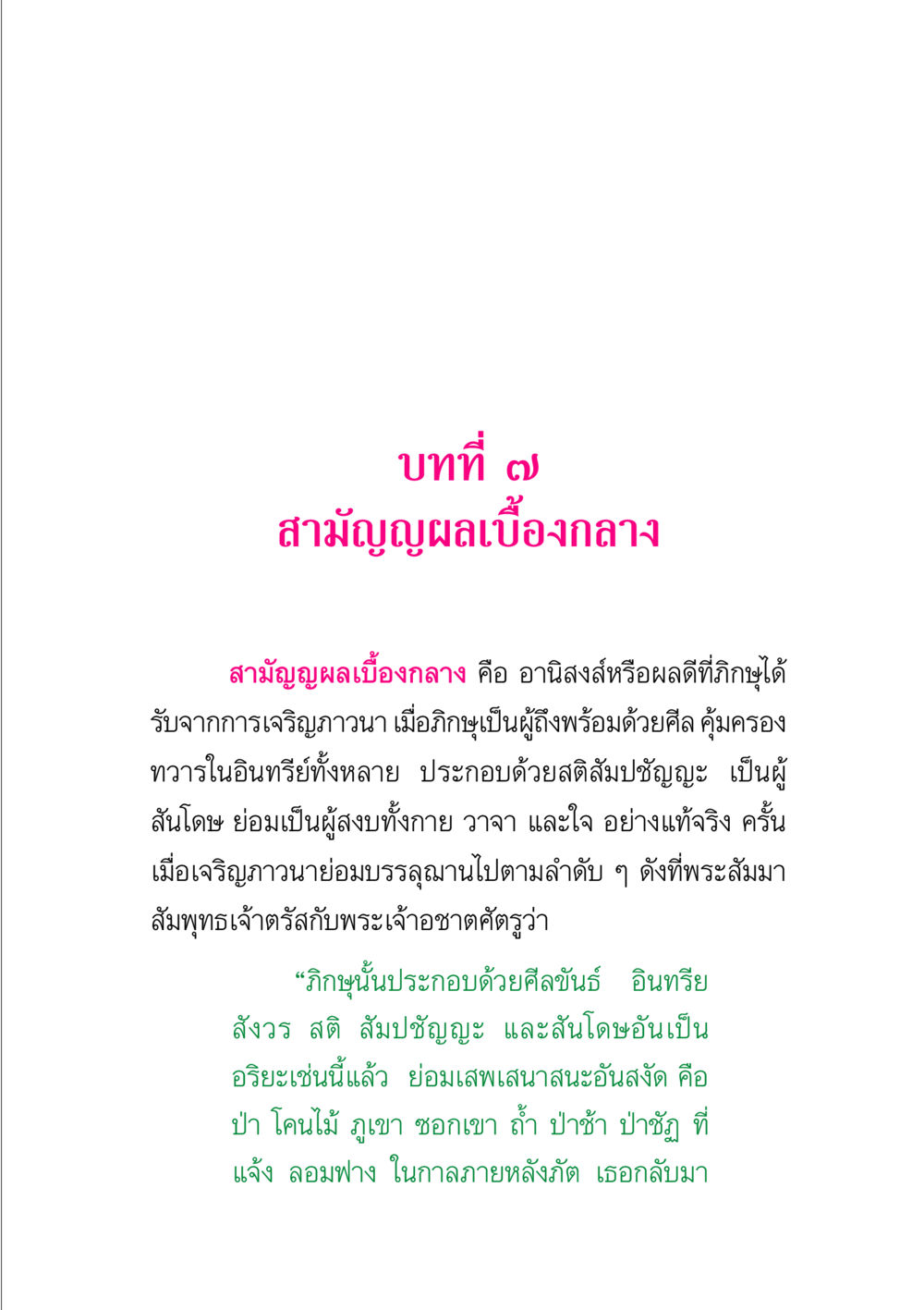 สามัญญผลเบื้องกลาง พระแท้ หน้า 205