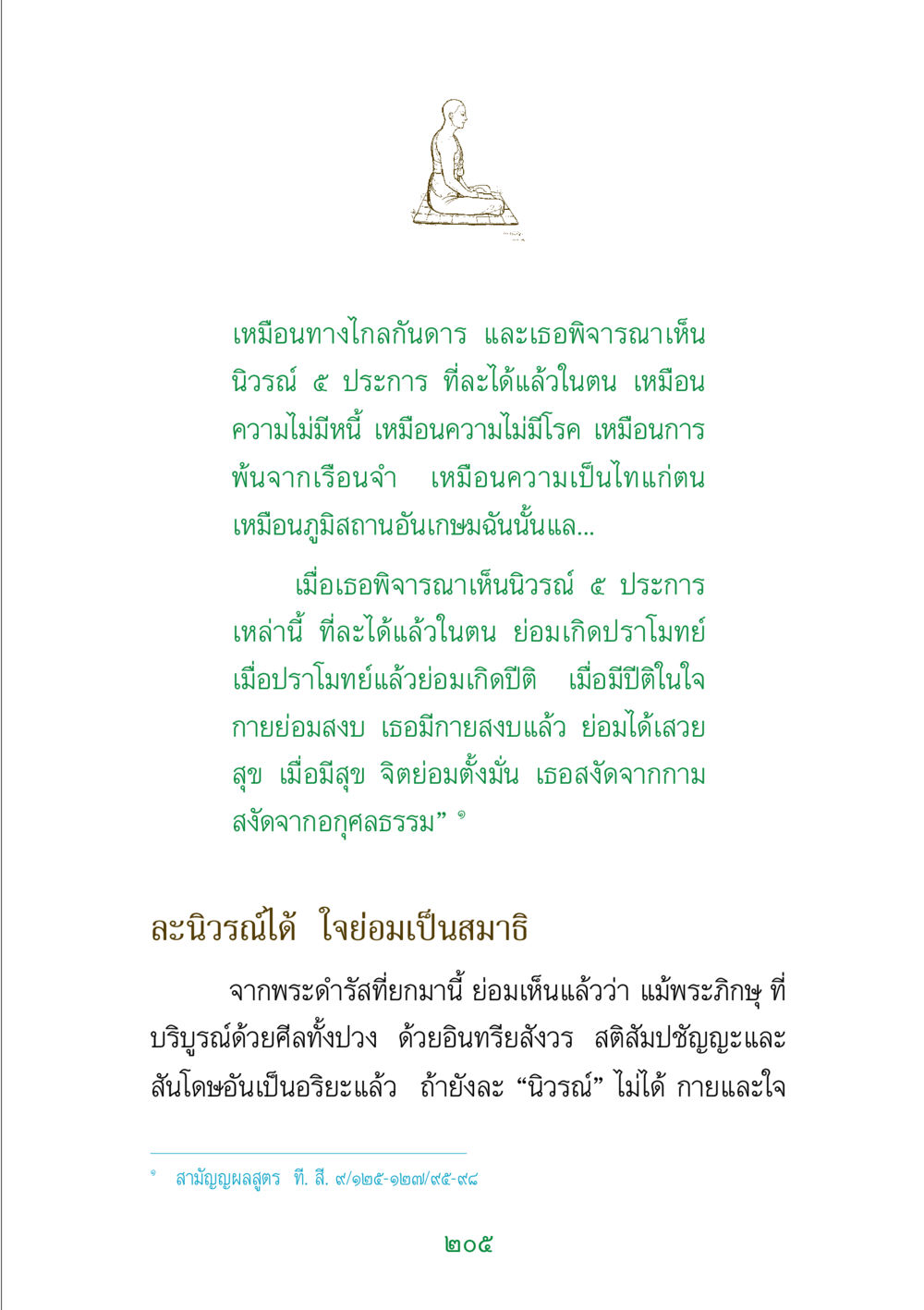 การพิจารณานิวรณ์ ๕ ประการในพระพุทธศาสนา พระแท้ หน้า 207