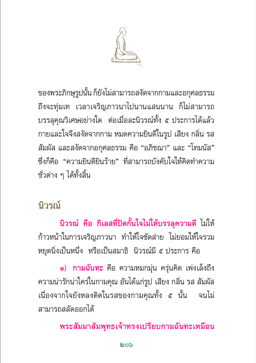 การทำลายนิวรณ์และการบรรลุสมาธิ พระแท้ หน้า 208