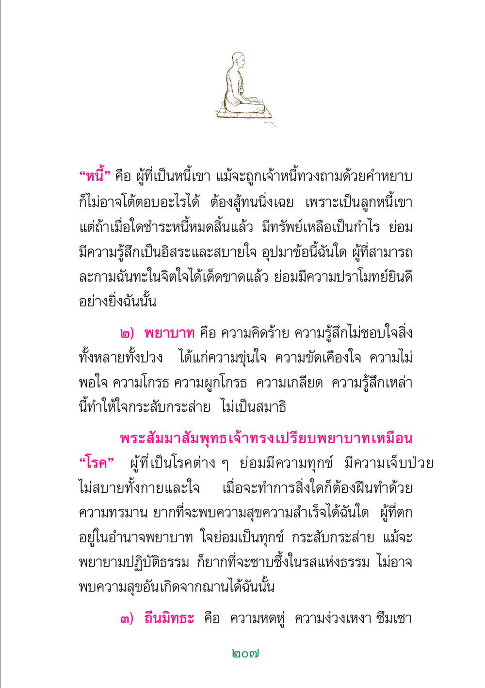 การปลดหนี้ทางจิตใจ พระแท้ หน้า 209
