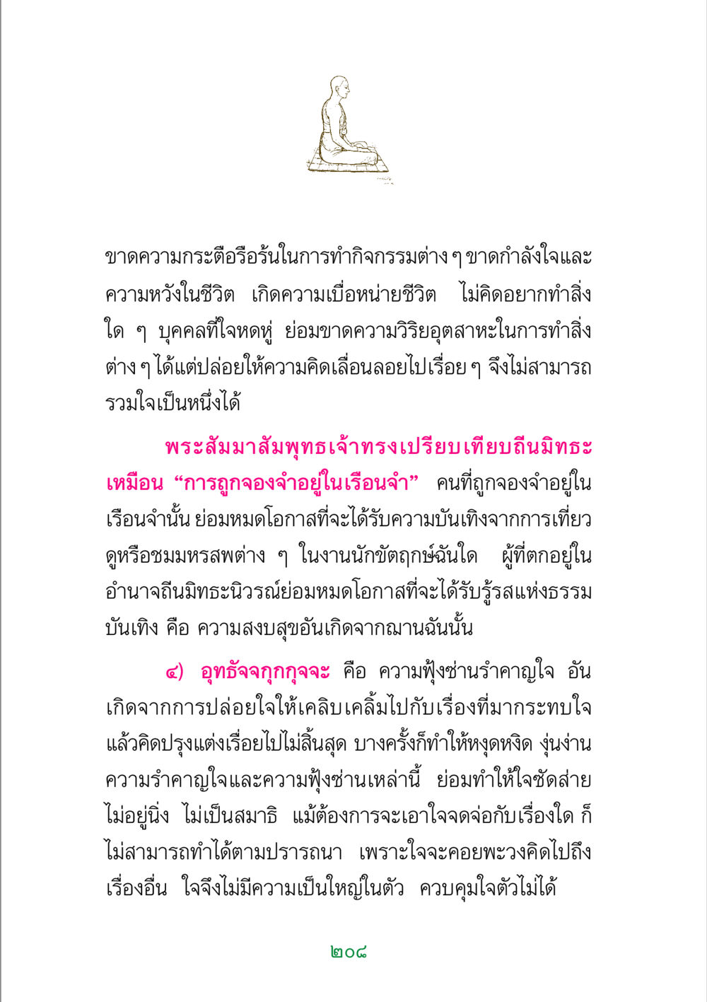 ความขาดแคลนกำลังใจและความฟุ้งซ่านในชีวิต พระแท้ หน้า 210
