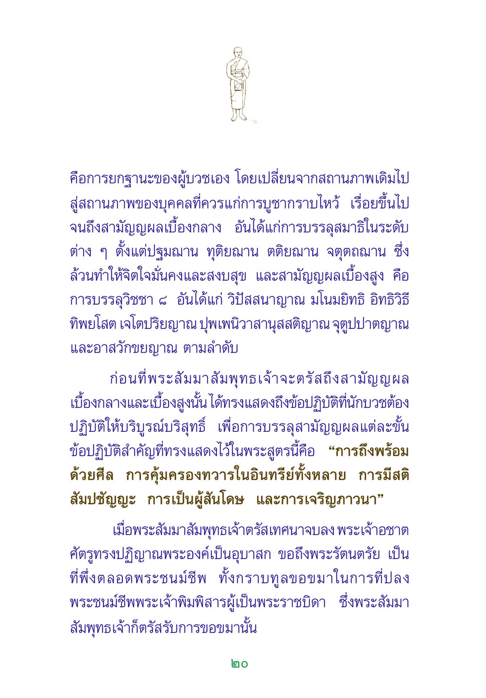 การยกฐานะของผู้บวชในพระพุทธศาสนา พระแท้ หน้า 22