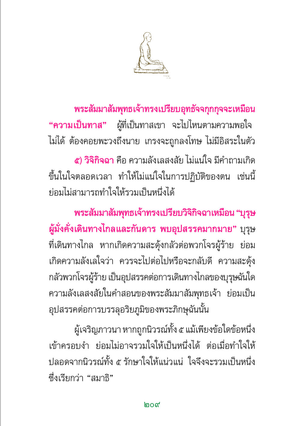 การเข้าใจนิวรณ์ ๕ และสมาธิ พระแท้ หน้า 211