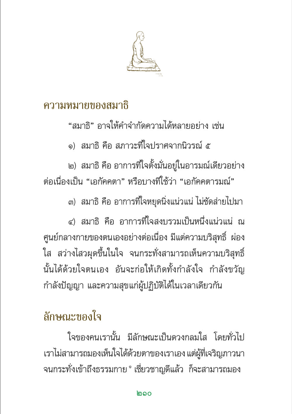 ความหมายของสมาธิ พระแท้ หน้า 212