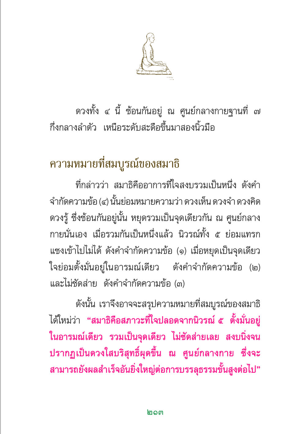 ความหมายและลักษณะของสมาธิ พระแท้ หน้า 215