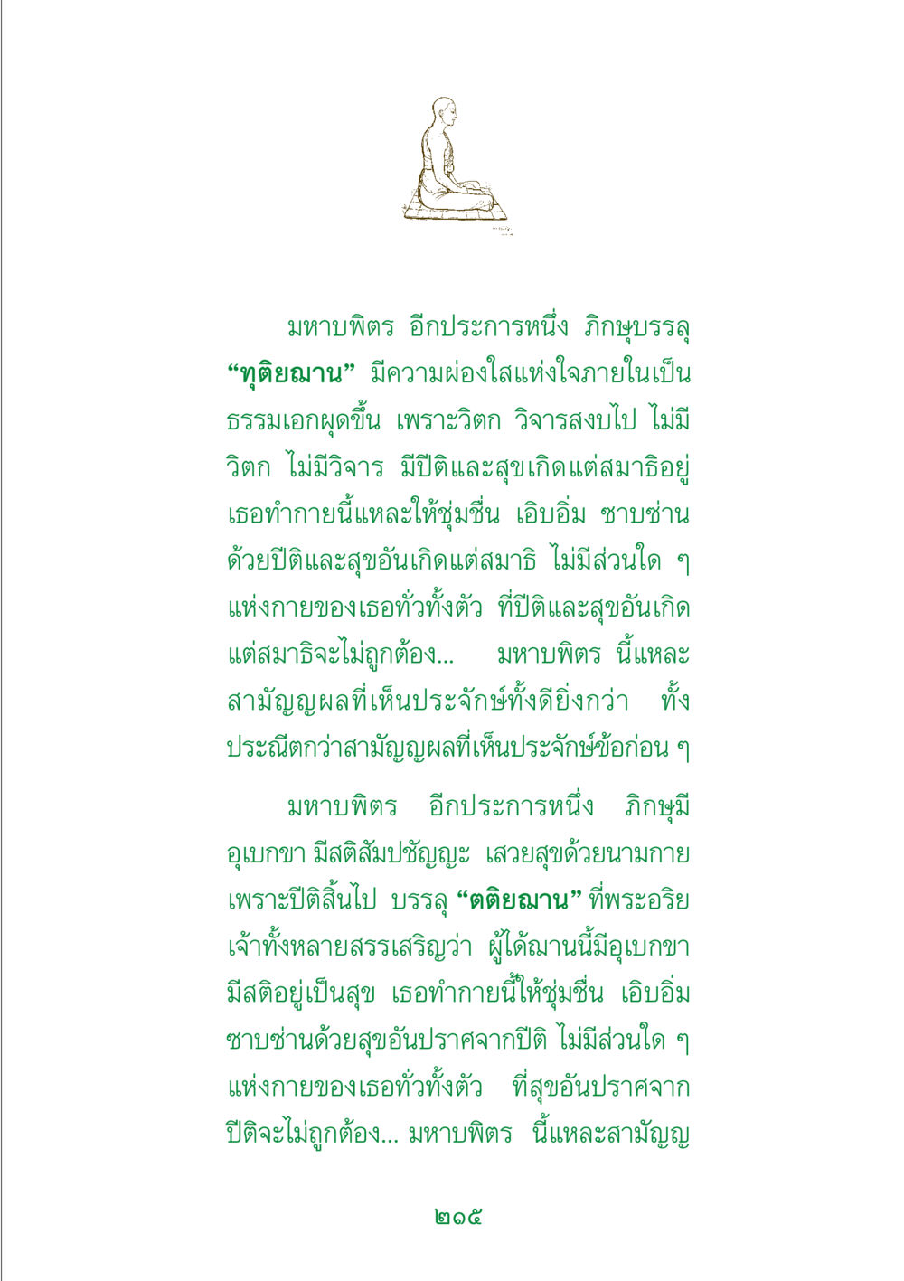 การบรรลุฌานในพระพุทธศาสนา พระแท้ หน้า 217