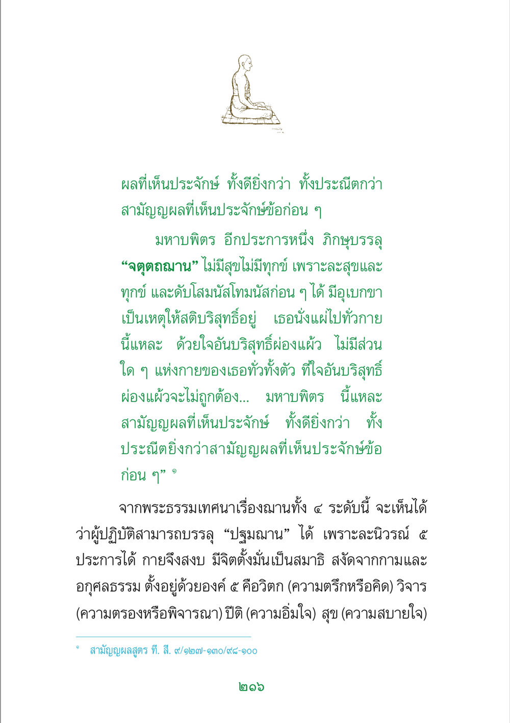 ผลของการปฏิบัติฌานและจตุตถฌาน พระแท้ หน้า 218