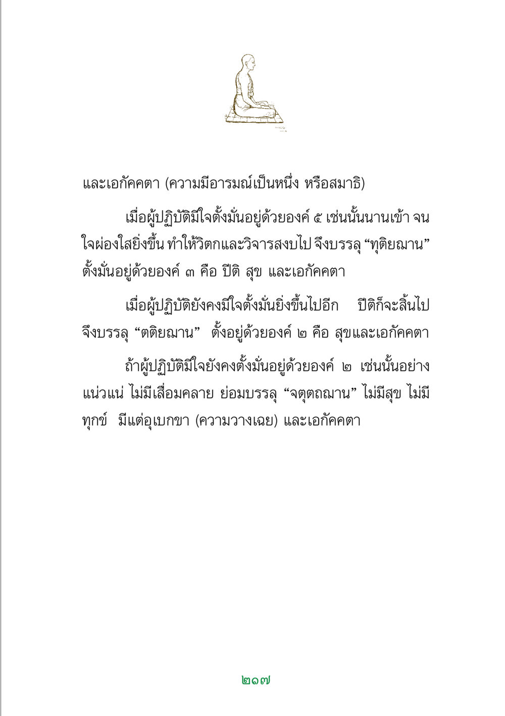 การบรรลุฌานในวิปัสสนา พระแท้ หน้า 219