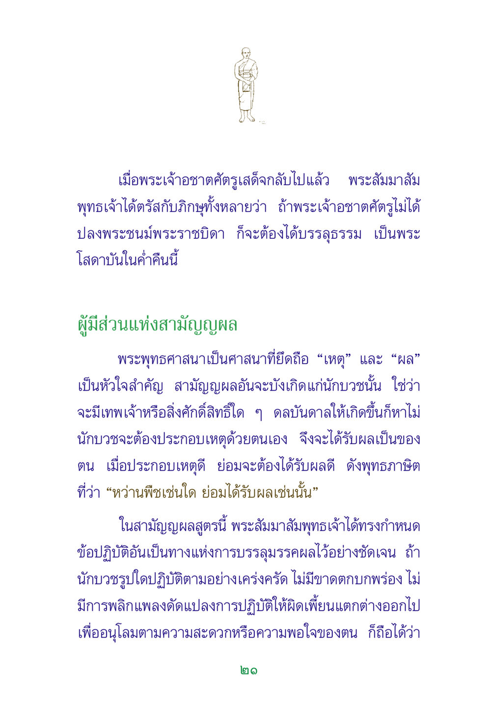 การตรัสรู้ของพระสัมมาสัมพุทธเจ้าและสามัญญผล พระแท้ หน้า 23