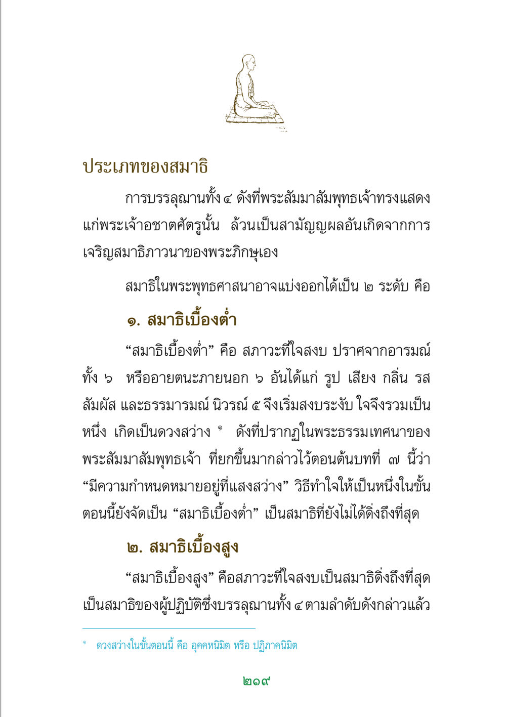 ประเภทของสมาธิในพระพุทธศาสนา พระแท้ หน้า 221
