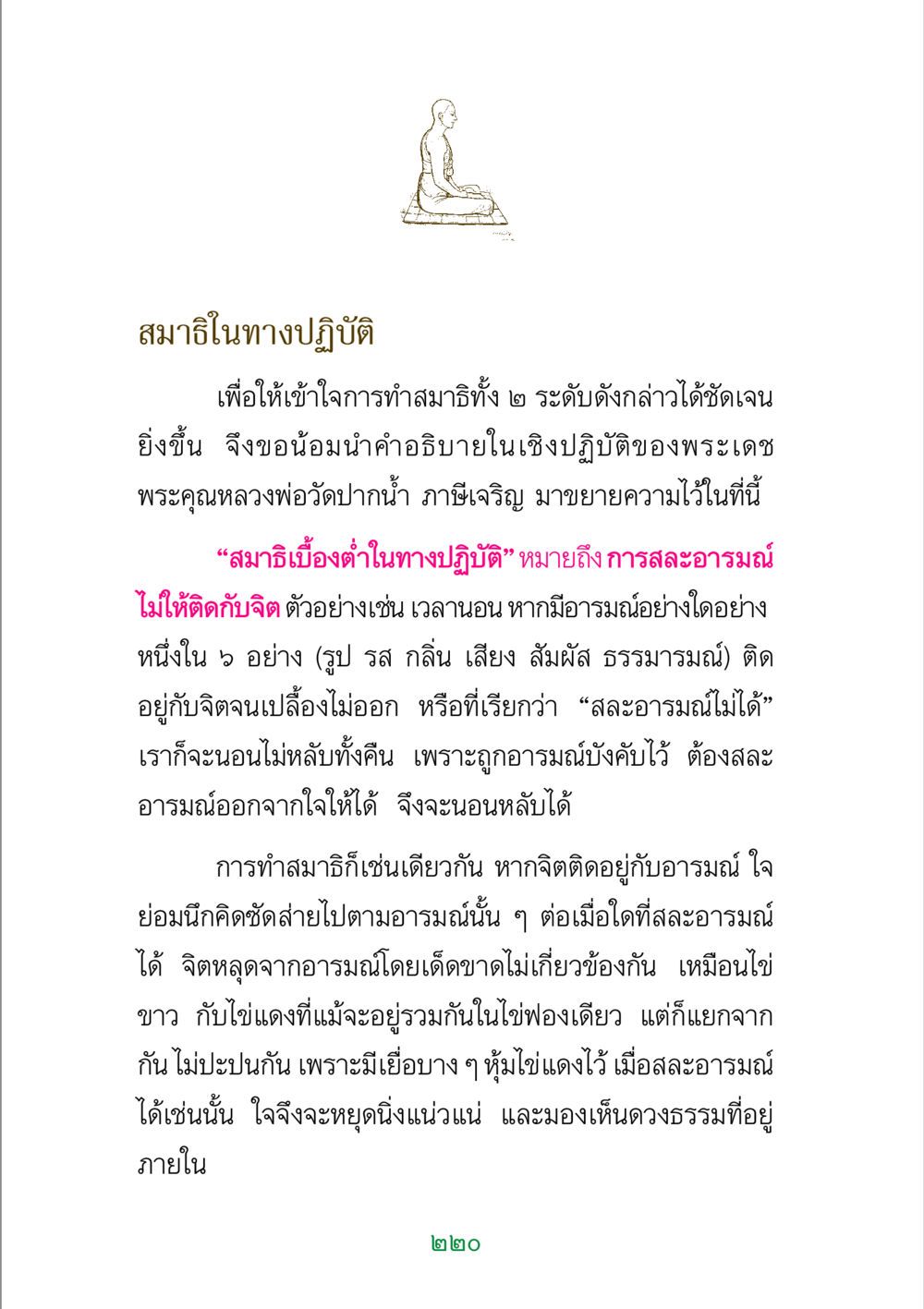 สมาธิในทางปฏิบัติ พระแท้ หน้า 222