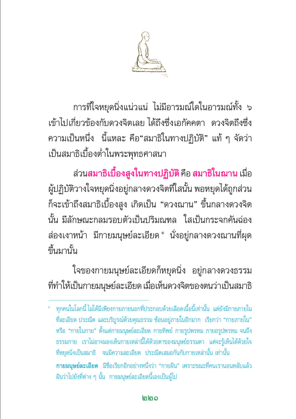 การหยุดนิ่งใจสู่สมาธิและกายภายใน พระแท้ หน้า 223