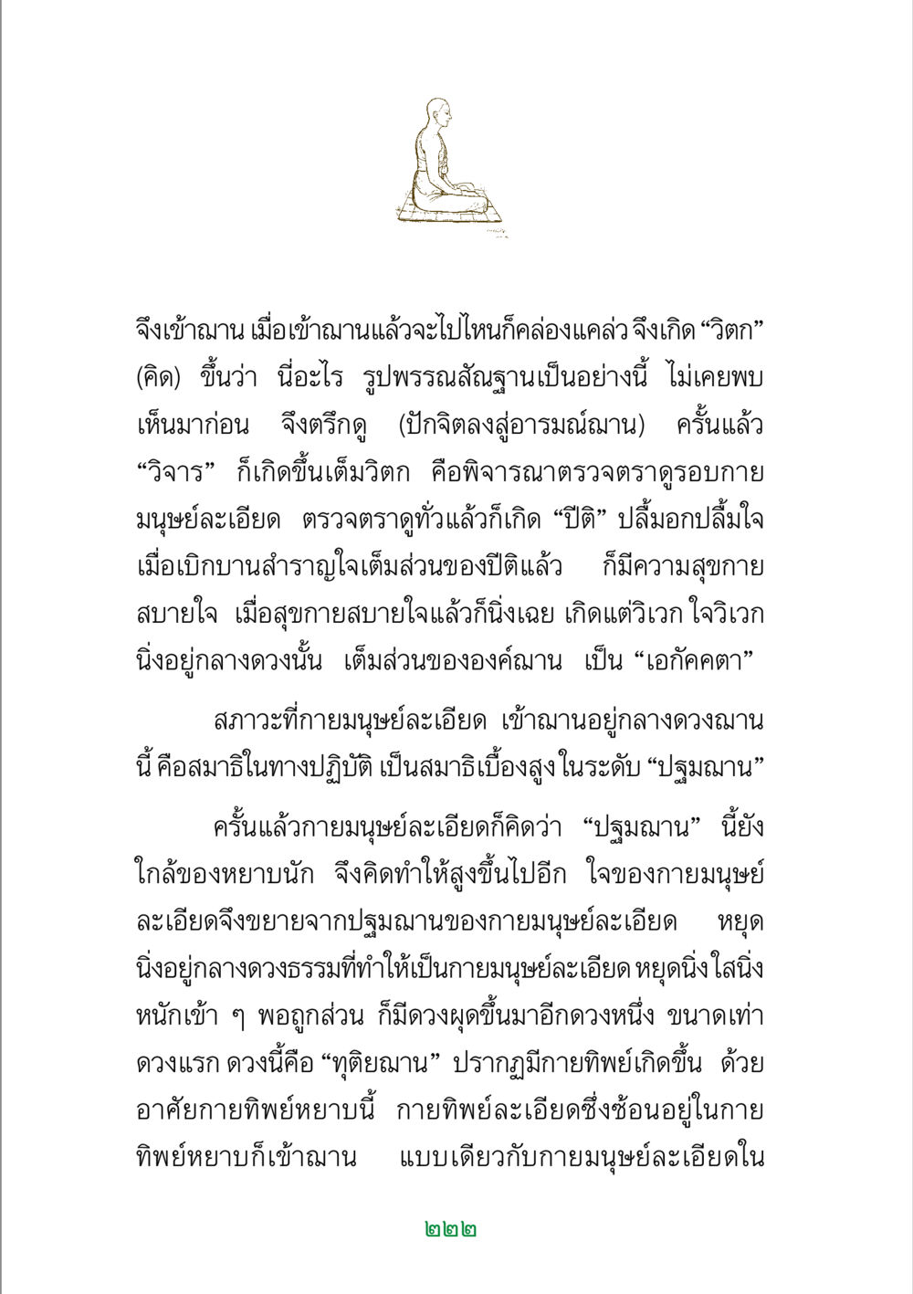 การเข้าฌานและระดับฌานในพุทธศาสนา พระแท้ หน้า 224