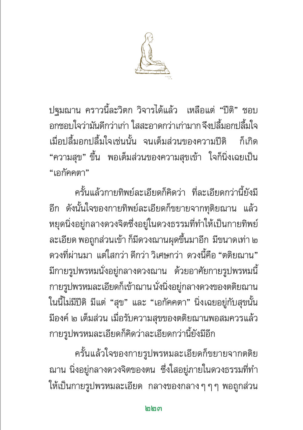 ความเข้าใจในฌานขั้นสูง พระแท้ หน้า 225