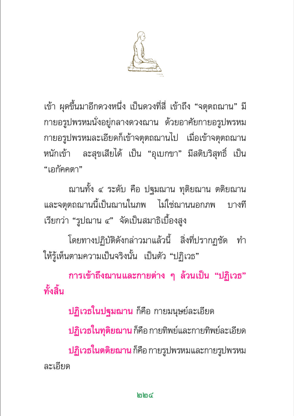 การเข้าถึงจตุตถฌานและฌาน ๔ ระดับ พระแท้ หน้า 226