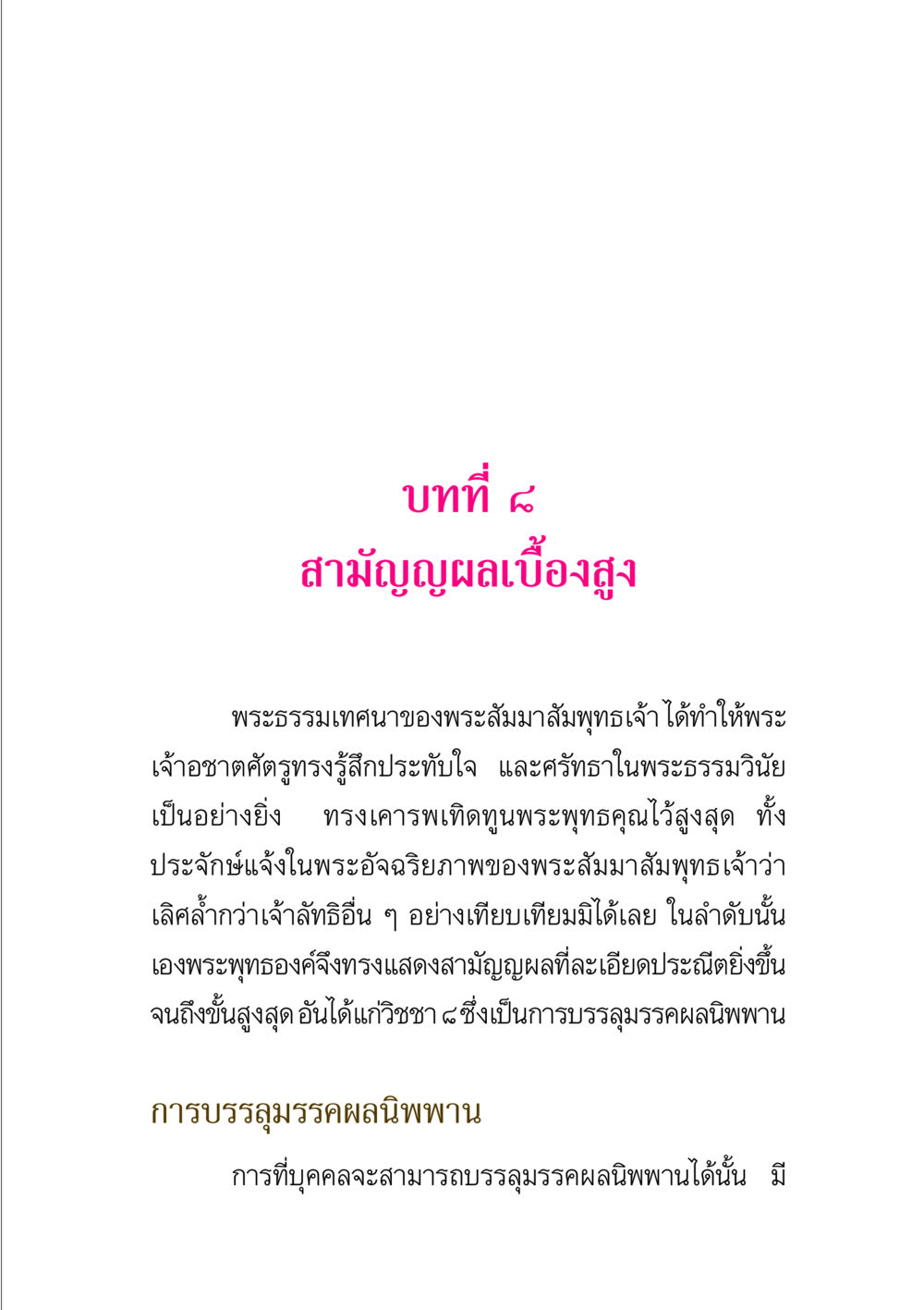 สามัญญผลเบื้องสูง พระแท้ หน้า 229