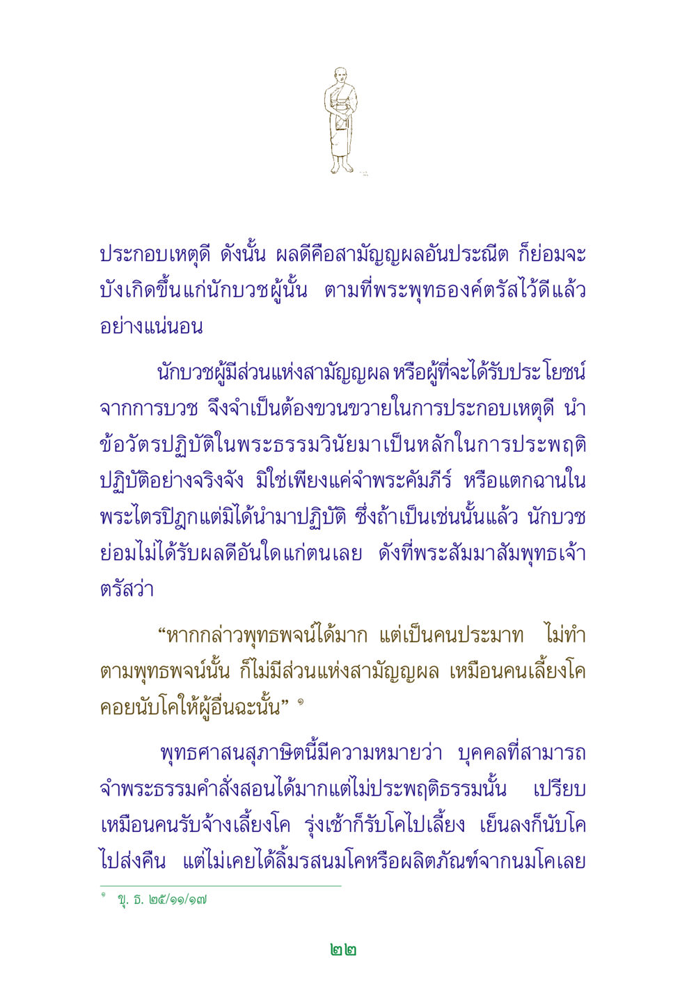 การประกอบเหตุดีเพื่อได้รับผลดีในพระพุทธศาสนา พระแท้ หน้า 24