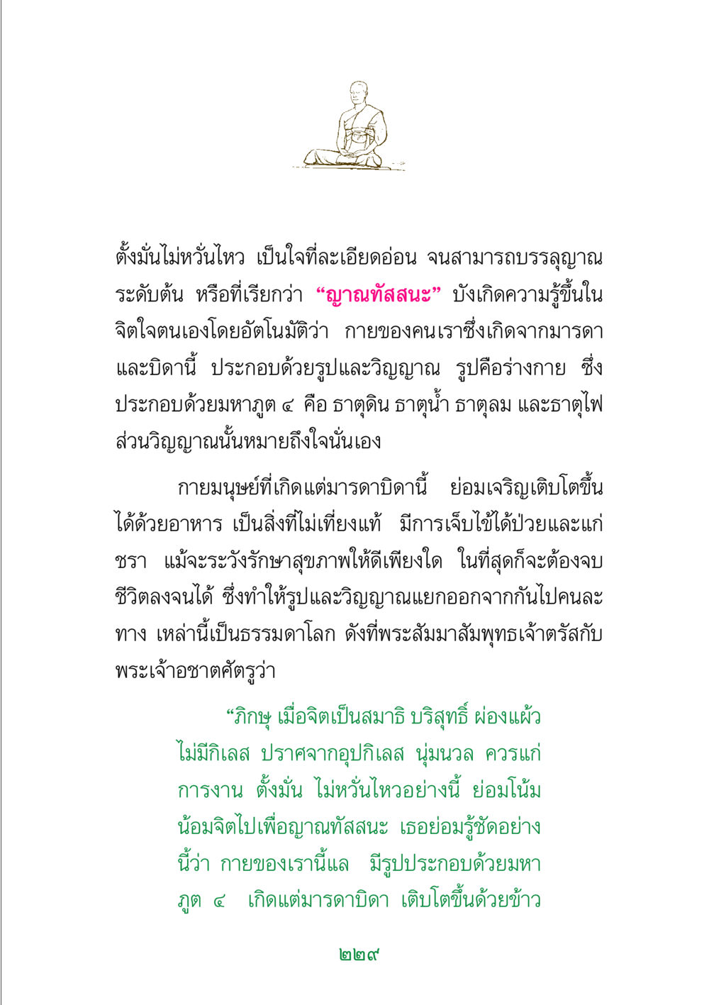 การบรรลุญาณทัสสนะในมนุษย์ พระแท้ หน้า 231