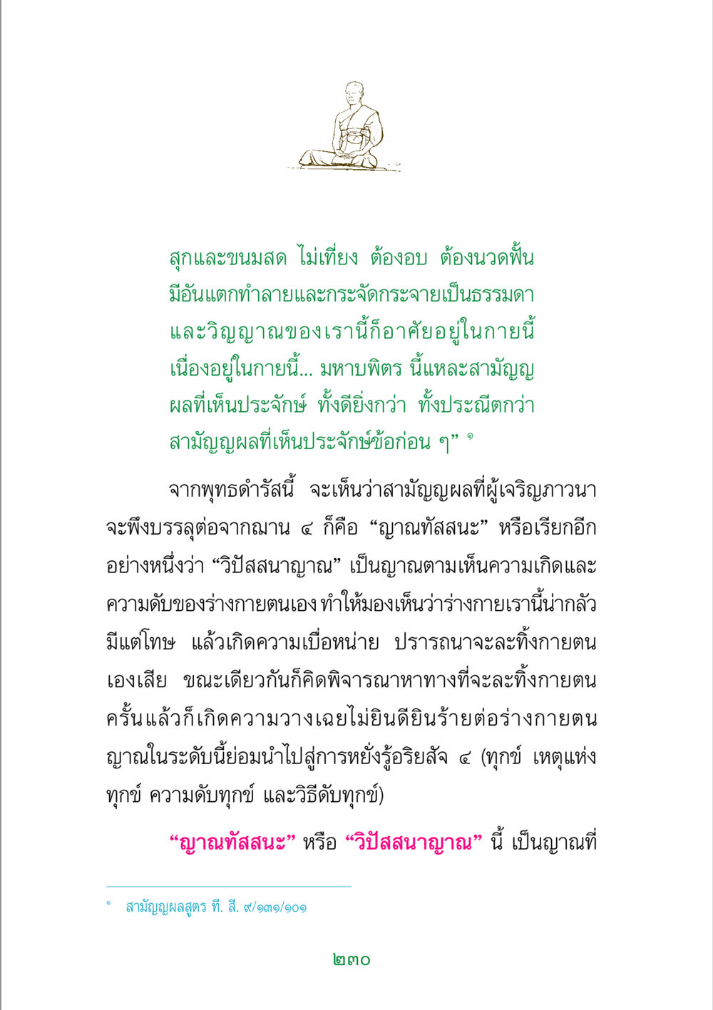 วิปัสสนาญาณและการเจริญภาวนา พระแท้ หน้า 232