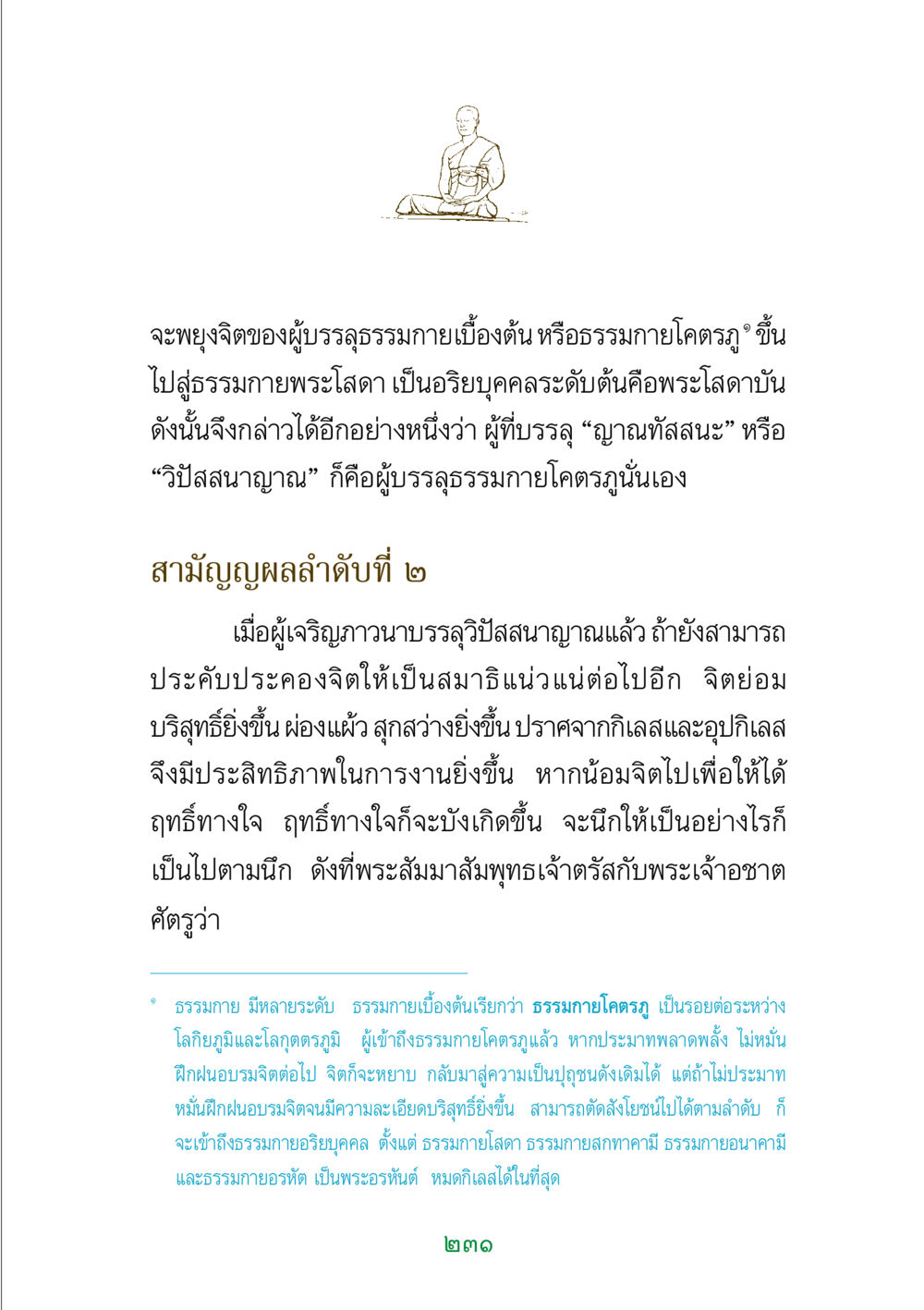 การพัฒนาจิตสู่ธรรมกายพระโสดา พระแท้ หน้า 233
