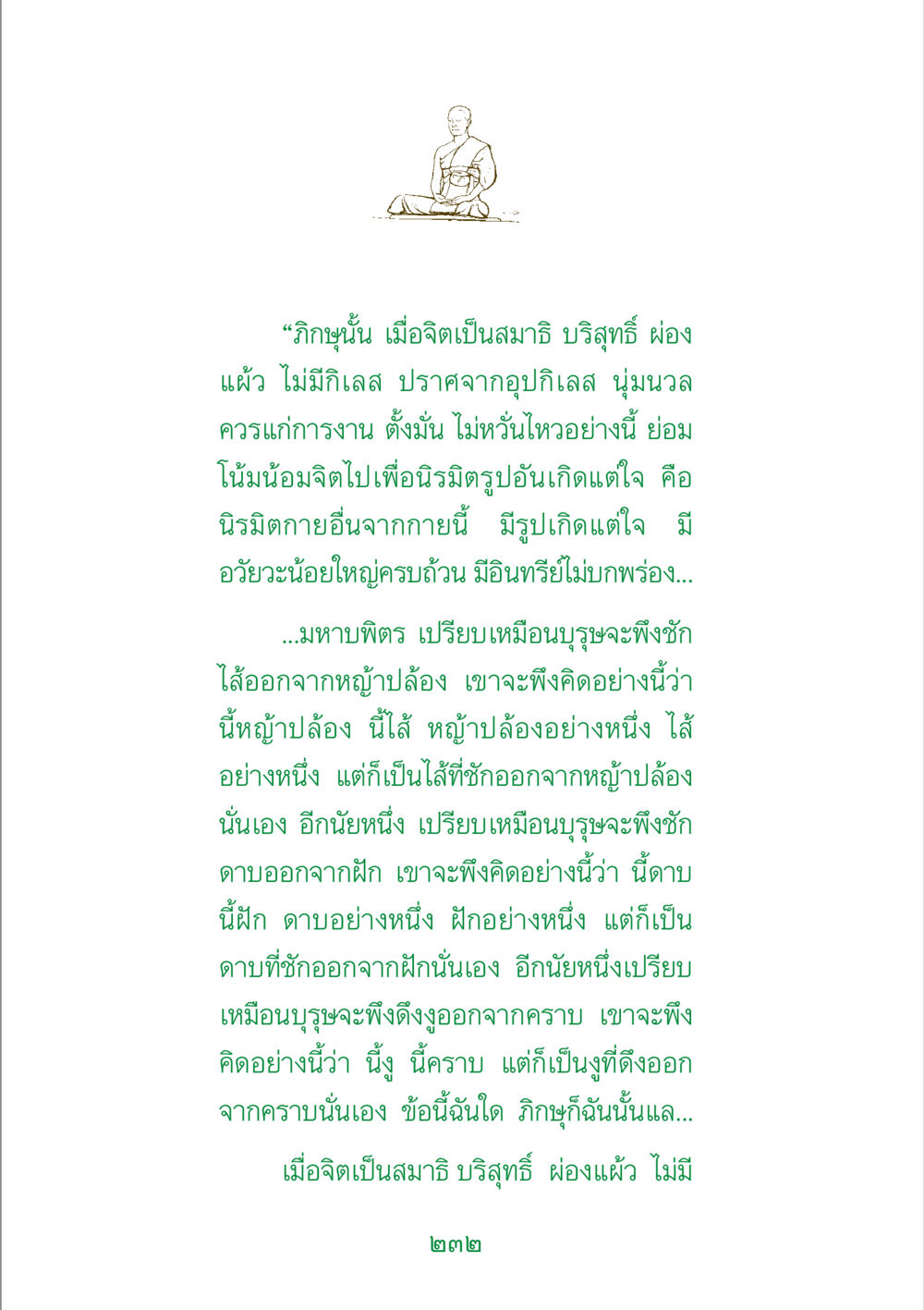 จิตสมาธิและการนิรมิต พระแท้ หน้า 234