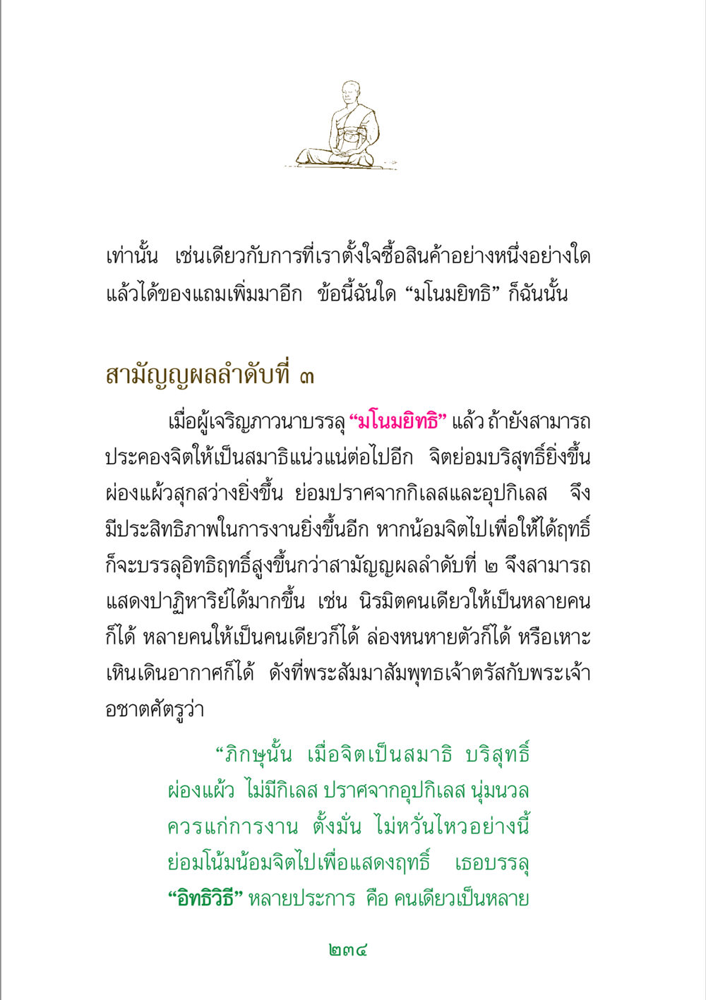 การพัฒนาจิตผ่านมโนมยิทธิ พระแท้ หน้า 236