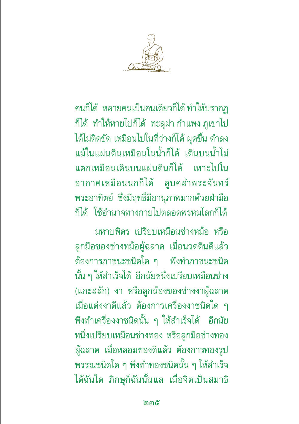 การประยุกต์ใช้อำนาจจิต พระแท้ หน้า 237