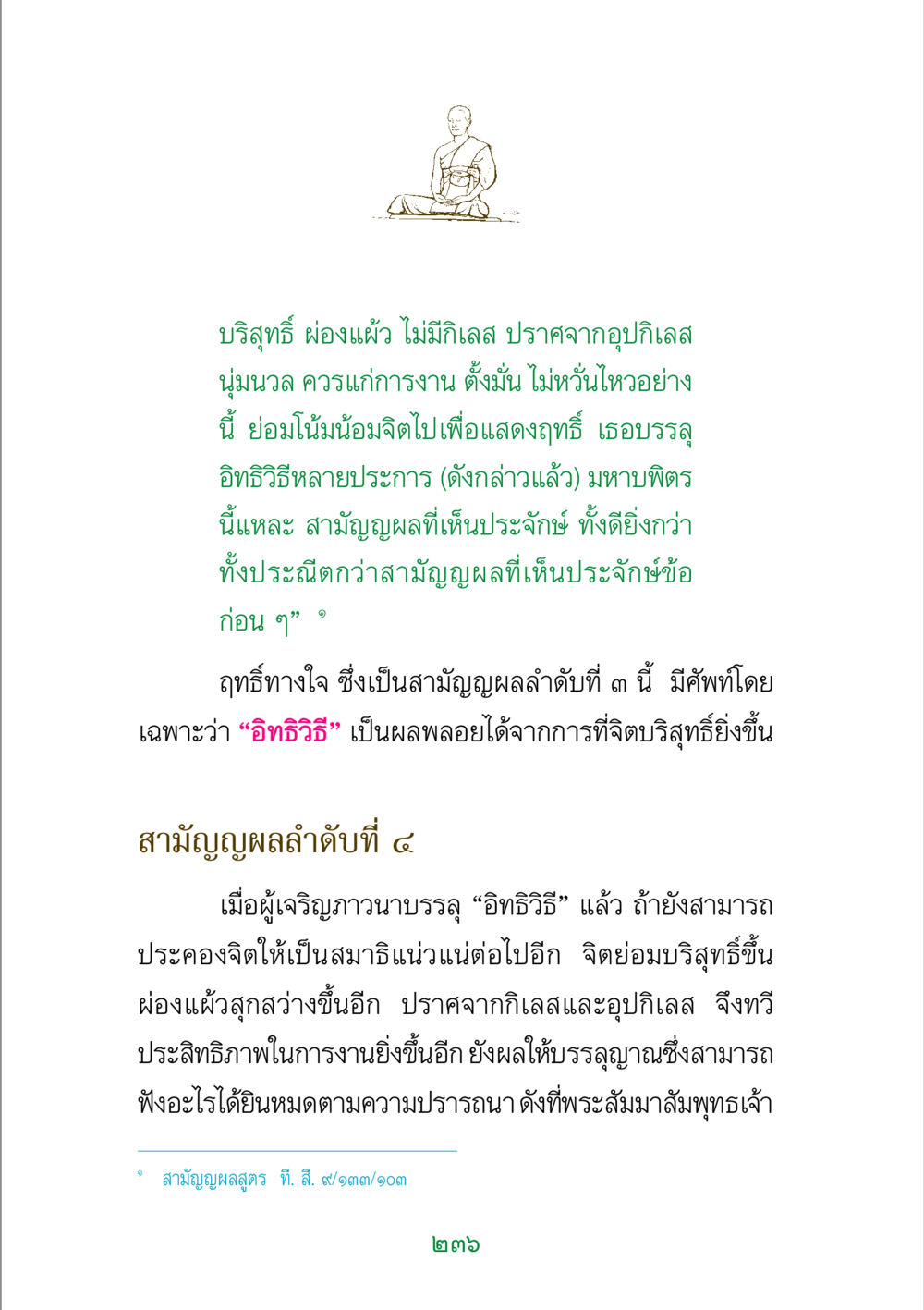 อิทธิวิธีและผลจากการเจริญภาวนา พระแท้ หน้า 238