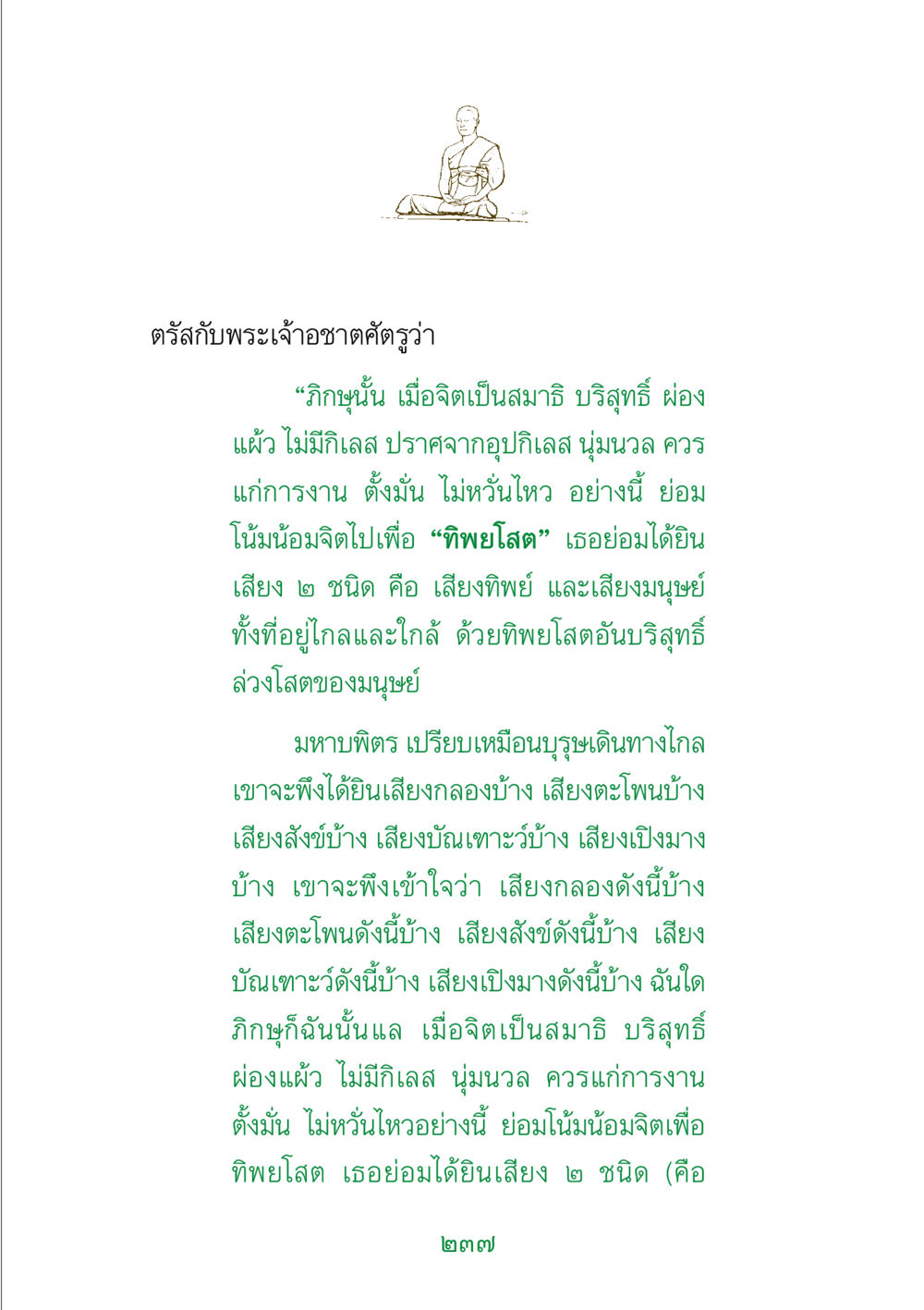การฝึกสมาธิเพื่อการได้ยินเสียงทิพย์ พระแท้ หน้า 239