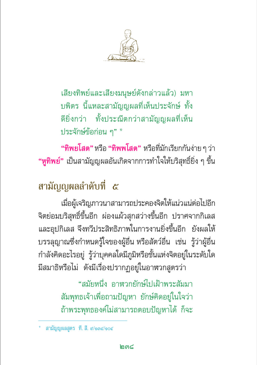 เสียงทิพย์และการรู้ใจผ่านการภาวนา พระแท้ หน้า 240