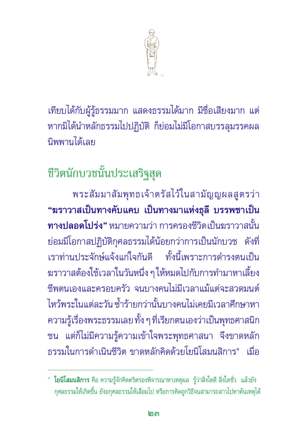 การปฏิบัติธรรมเพื่อเข้าถึงนิพพาน พระแท้ หน้า 25