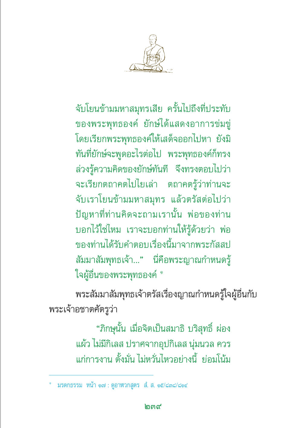 ญาณกำหนดรู้ใจผู้อื่นของพระพุทธองค์ พระแท้ หน้า 241