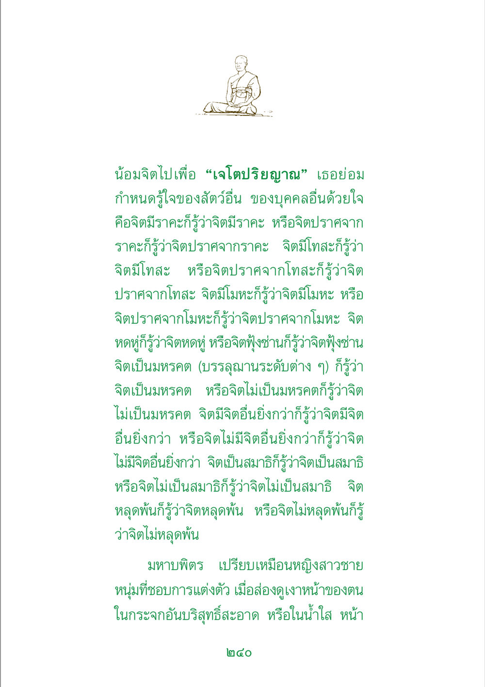 ความรู้เกี่ยวกับเจโตปริยญาณ พระแท้ หน้า 242