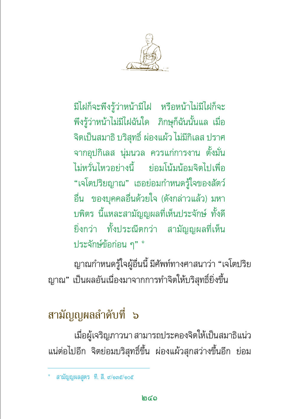 การเจริญภาวนาและเจโตปริยญาณ พระแท้ หน้า 243
