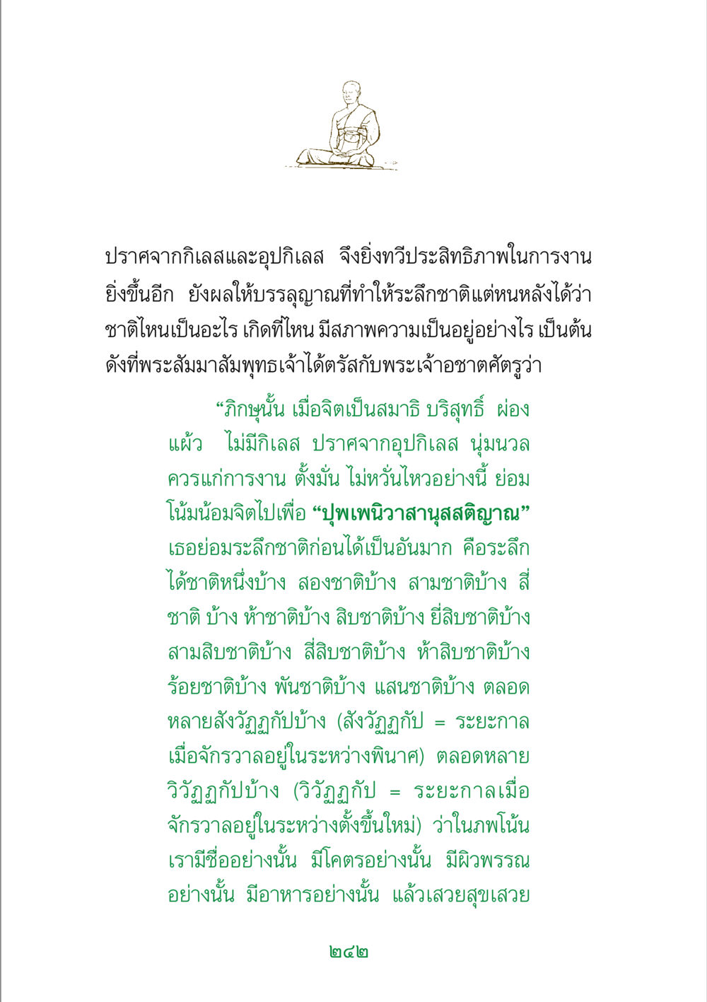 การระลึกชาติและสมาธิในพระพุทธศาสนา พระแท้ หน้า 244