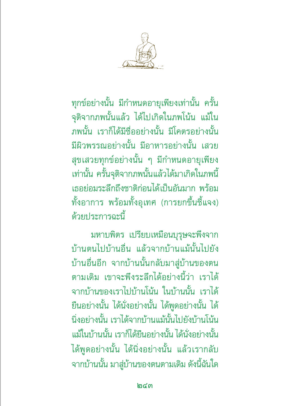 การเข้าใจวงจรชีวิตและการเกิดใหม่ พระแท้ หน้า 245