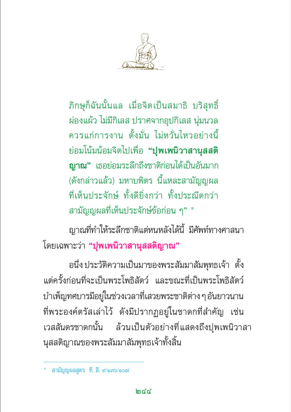 ปุพเพนิวาสานุสสติญาณ: การระลึกชาติในพุทธศาสนา พระแท้ หน้า 246