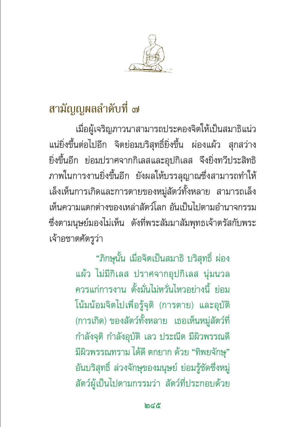 สามัญญผลลำาดับที่ ๗ พระแท้ หน้า 247