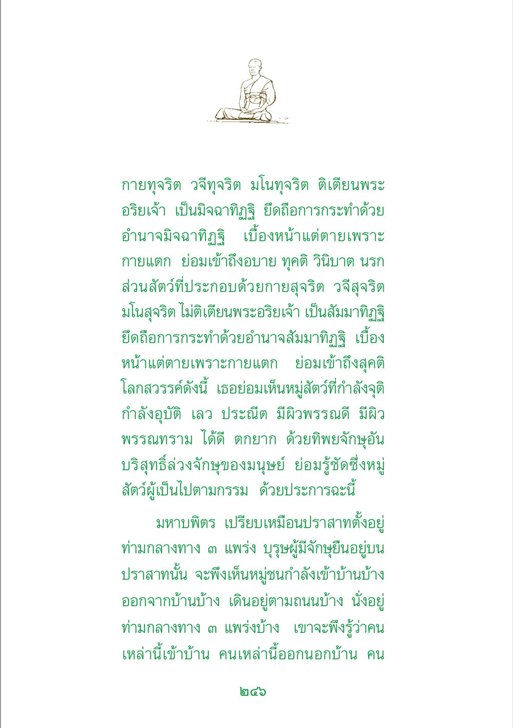 การกระทำและกรรมในพระพุทธศาสนา พระแท้ หน้า 248