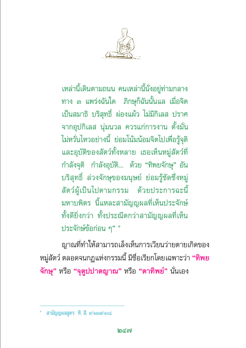 ทิพยจักษุและการเวียนว่ายตายเกิด พระแท้ หน้า 249